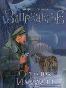 Книга Ерпылев А. Запределье, 11-16101, Баград.рф
